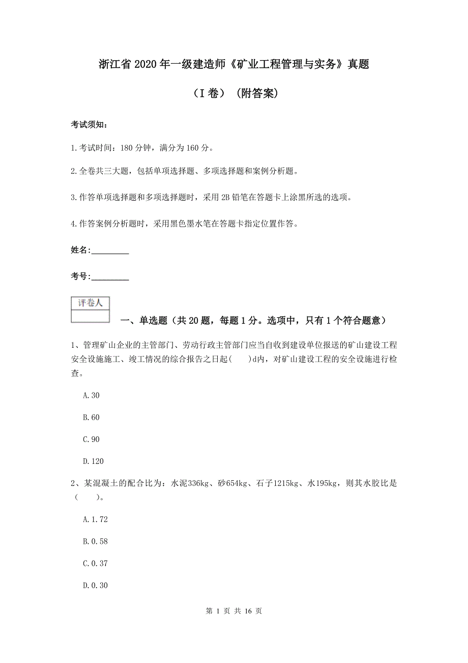 浙江省2020年一级建造师《矿业工程管理与实务》真题（i卷） （附答案）_第1页