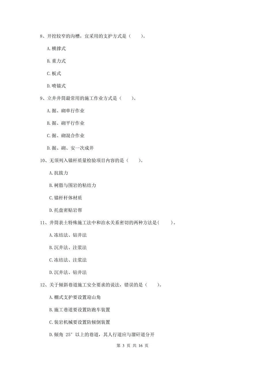 浙江省2020年一级建造师《矿业工程管理与实务》真题（i卷） （附答案）_第3页