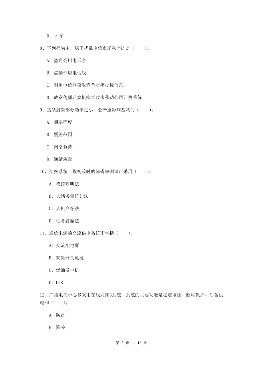 青海省一级注册建造师《通信与广电工程管理与实务》综合检测d卷 附答案_第3页