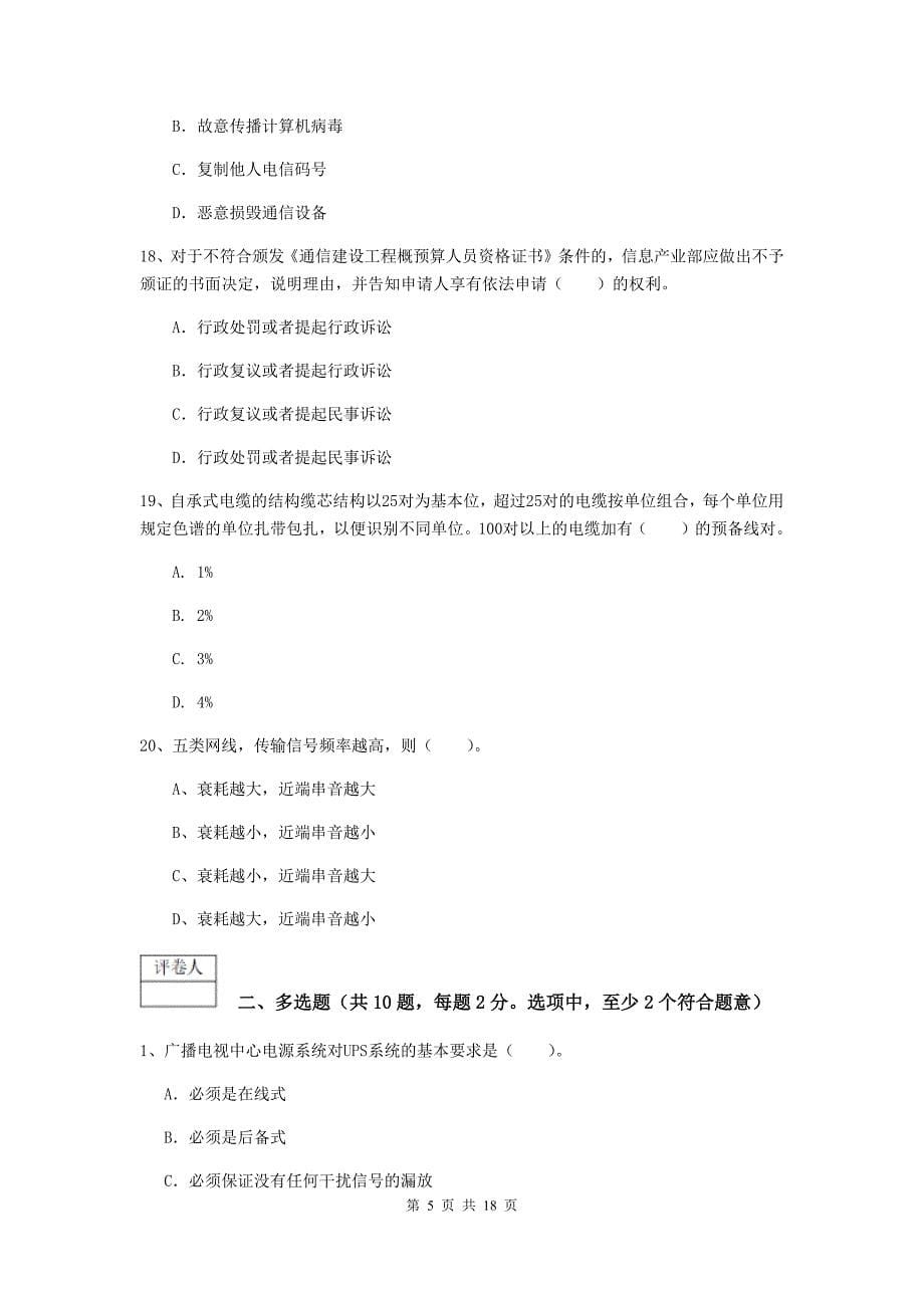 青海省一级注册建造师《通信与广电工程管理与实务》综合检测d卷 附答案_第5页