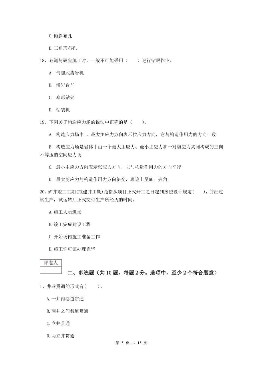 黑龙江省2019版一级建造师《矿业工程管理与实务》考前检测b卷 （附答案）_第5页