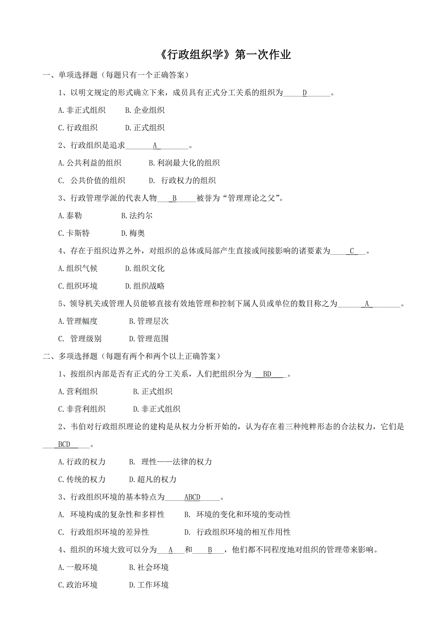 行政组织学作业答案_第1页