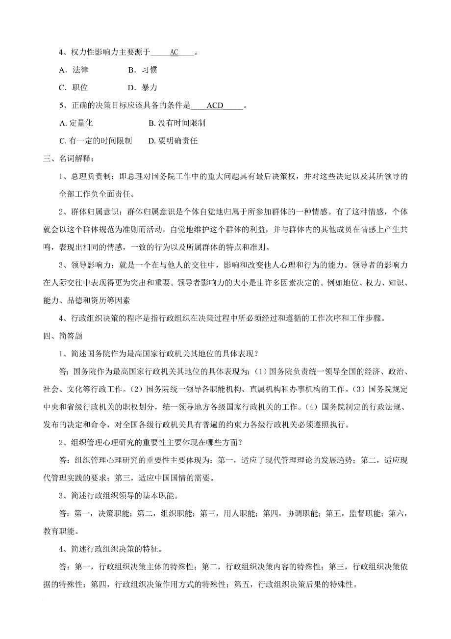 行政组织学作业答案_第5页