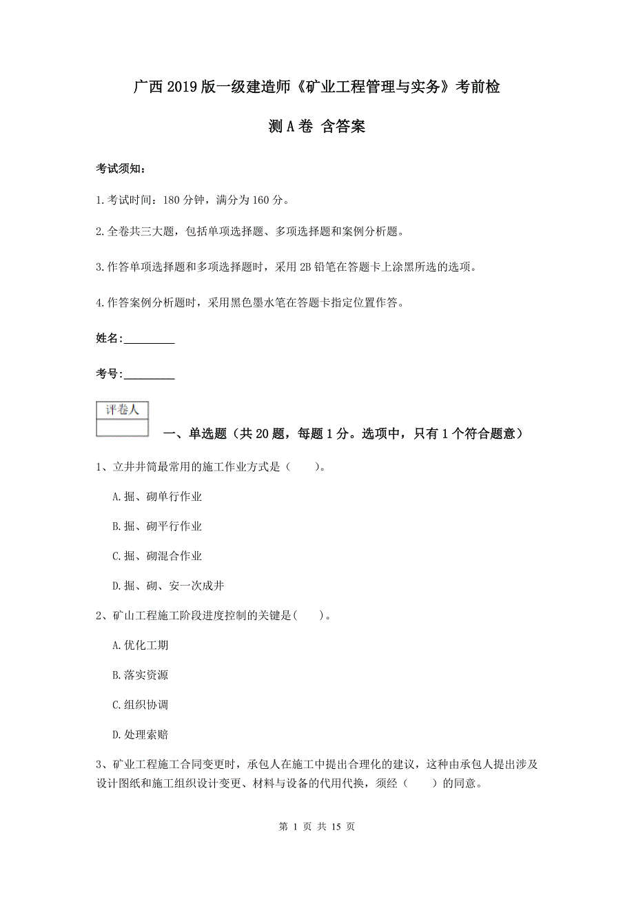 广西2019版一级建造师《矿业工程管理与实务》考前检测a卷 含答案_第1页