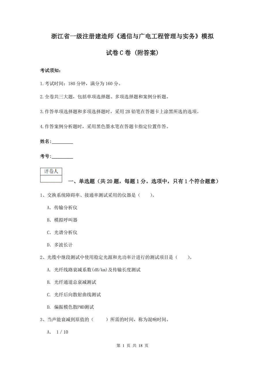 浙江省一级注册建造师《通信与广电工程管理与实务》模拟试卷c卷 （附答案）_第1页