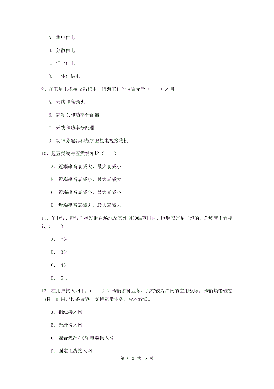 浙江省一级注册建造师《通信与广电工程管理与实务》模拟试卷c卷 （附答案）_第3页