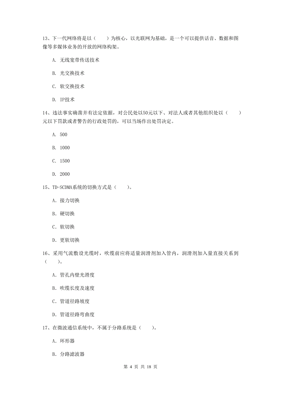 浙江省一级注册建造师《通信与广电工程管理与实务》模拟试卷c卷 （附答案）_第4页