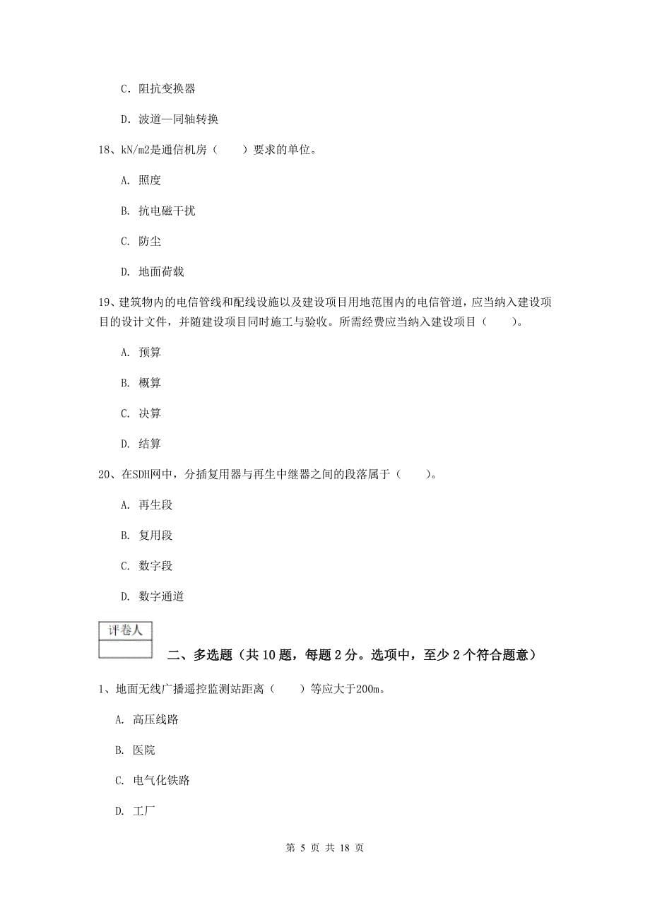 浙江省一级注册建造师《通信与广电工程管理与实务》模拟试卷c卷 （附答案）_第5页