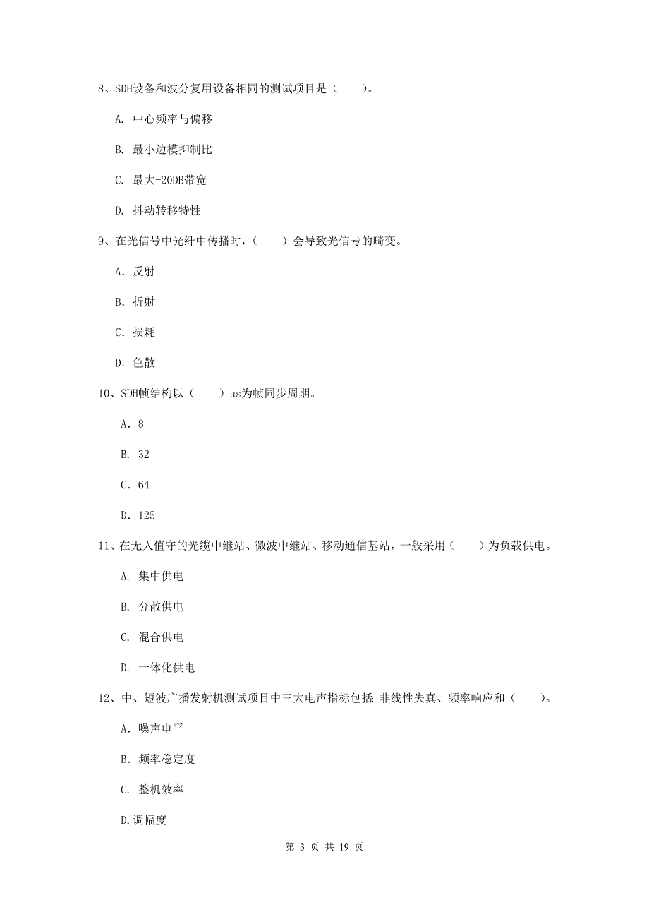 西藏一级建造师《通信与广电工程管理与实务》综合练习d卷 附解析_第3页