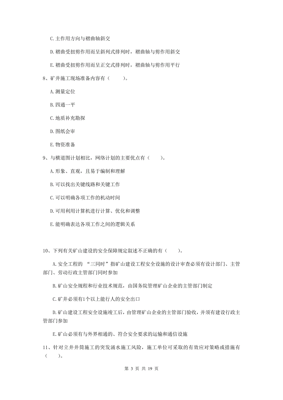 2020年一级注册建造师《矿业工程管理与实务》多项选择题【60题】专项测试d卷 附解析_第3页