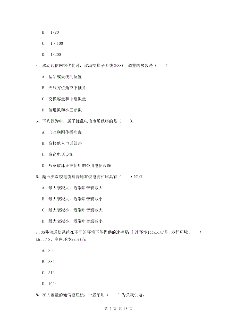 云南省一级注册建造师《通信与广电工程管理与实务》模拟真题（ii卷） 含答案_第2页