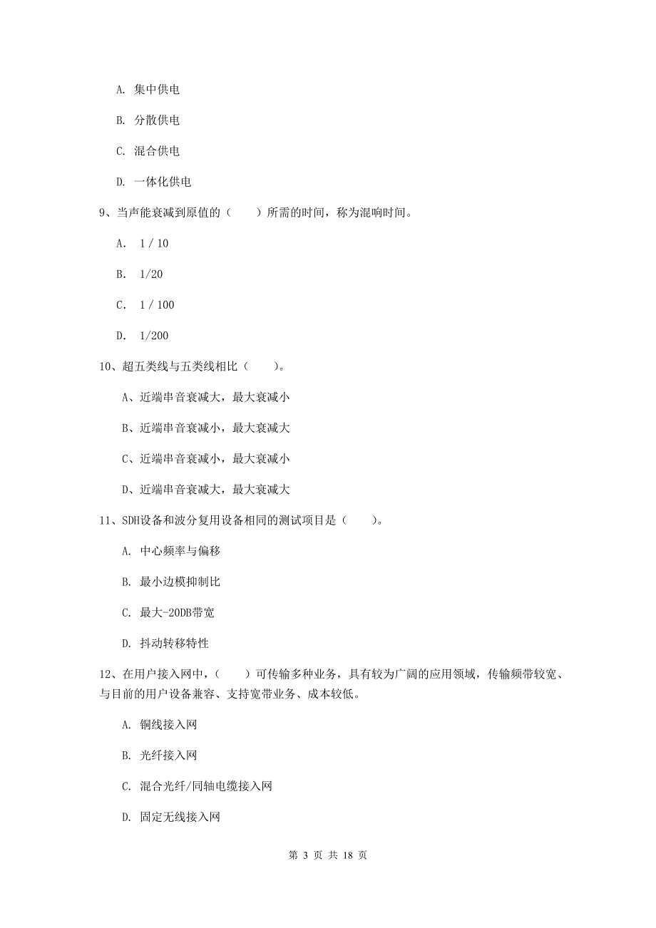 云南省一级注册建造师《通信与广电工程管理与实务》模拟真题（ii卷） 含答案_第3页