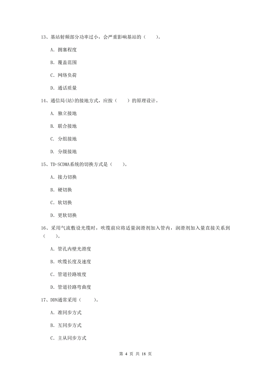 云南省一级注册建造师《通信与广电工程管理与实务》模拟真题（ii卷） 含答案_第4页