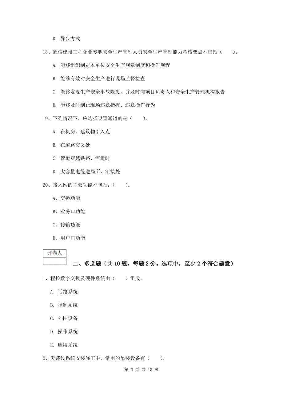 河南省一级建造师《通信与广电工程管理与实务》试卷b卷 （附解析）_第5页