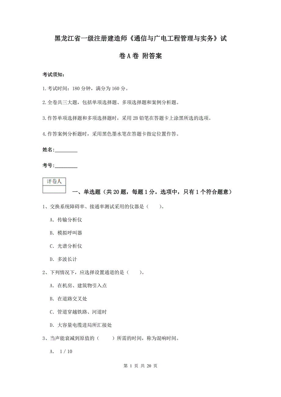 黑龙江省一级注册建造师《通信与广电工程管理与实务》试卷a卷 附答案_第1页