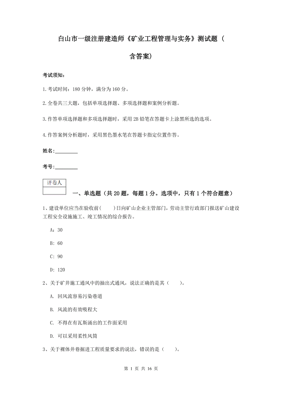 白山市一级注册建造师《矿业工程管理与实务》测试题 （含答案）_第1页