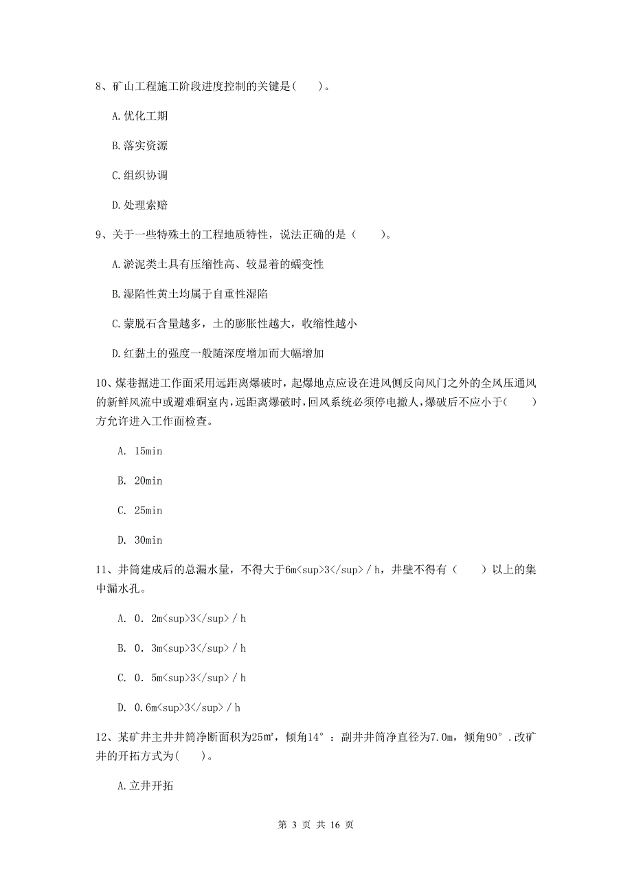 白山市一级注册建造师《矿业工程管理与实务》测试题 （含答案）_第3页