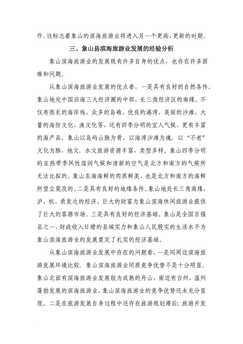 象山县滨海旅游业发展探析(同名49177)_第5页