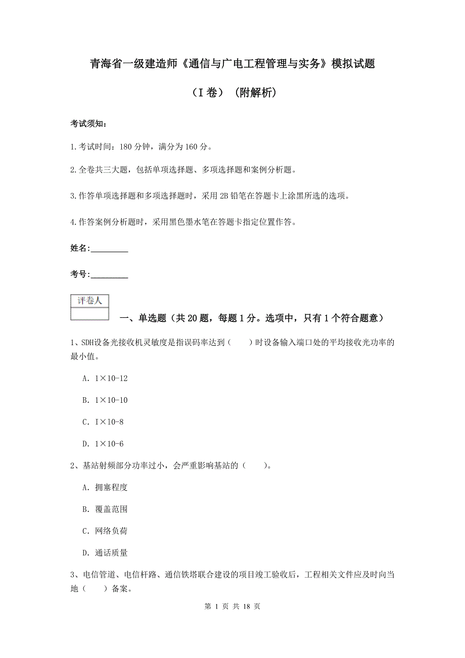 青海省一级建造师《通信与广电工程管理与实务》模拟试题（i卷） （附解析）_第1页