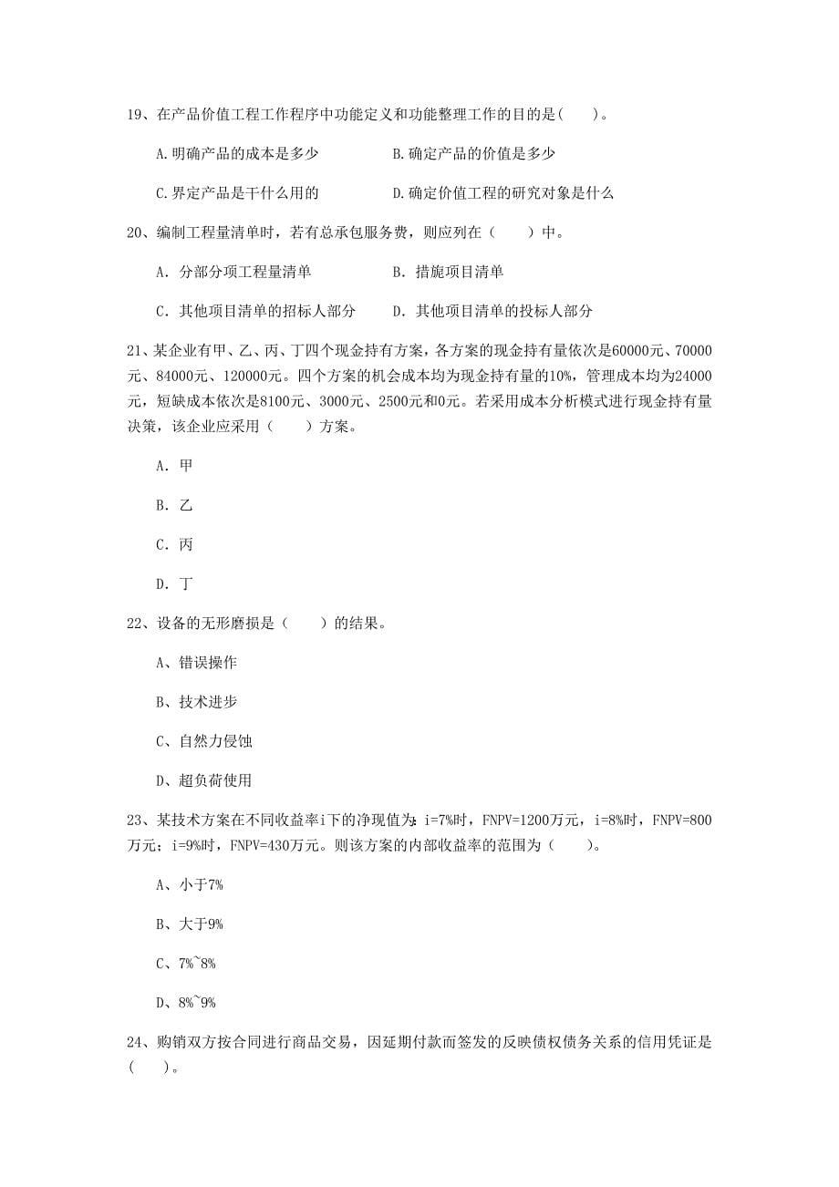 云南省2019年一级建造师《建设工程经济》测试题 附解析_第5页