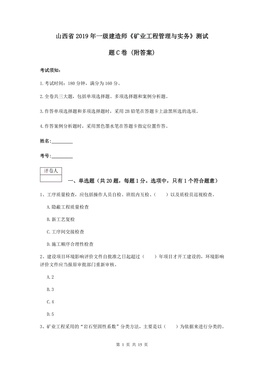 山西省2019年一级建造师《矿业工程管理与实务》测试题c卷 （附答案）_第1页