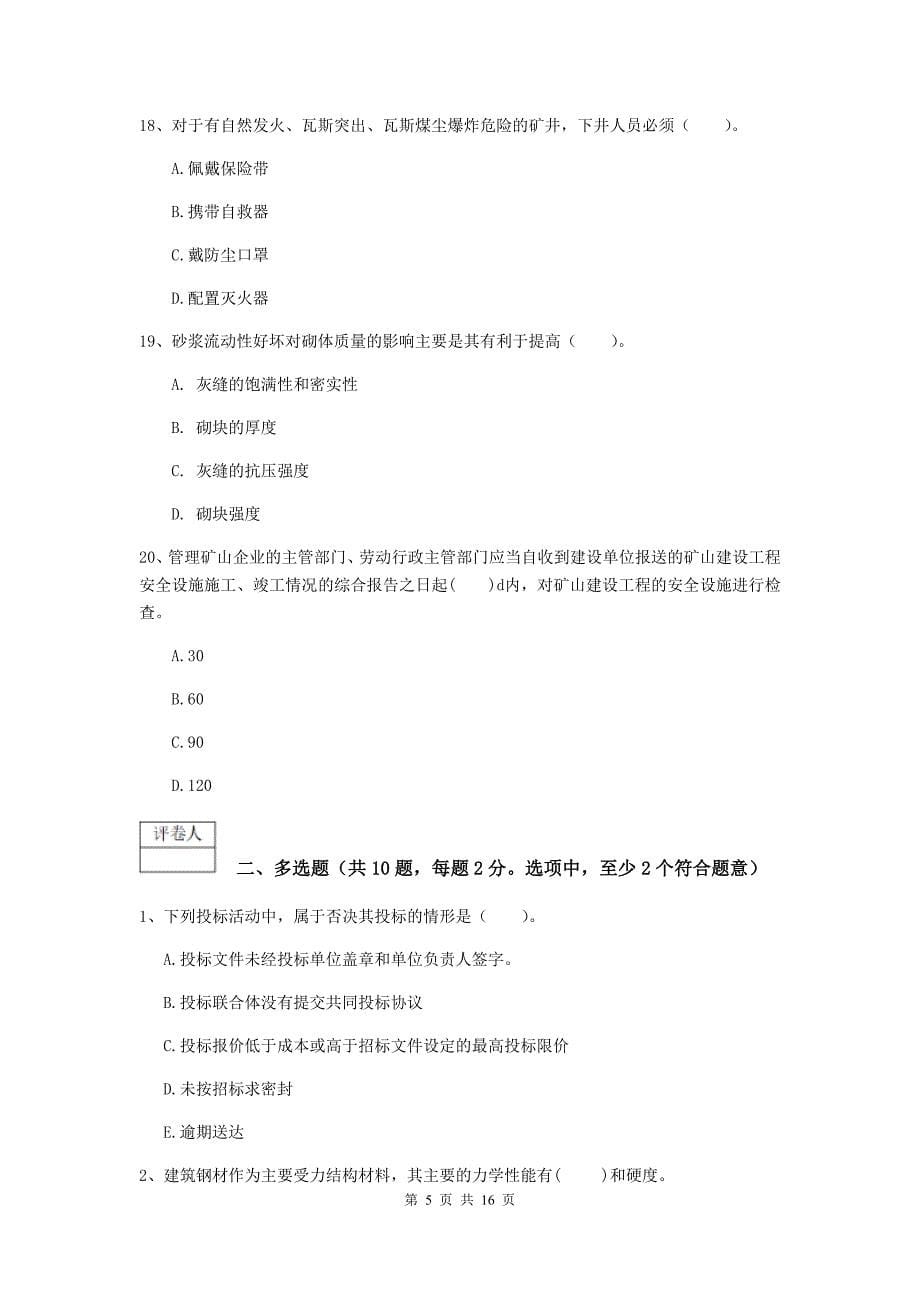 贵州省2019版一级建造师《矿业工程管理与实务》试题c卷 含答案_第5页