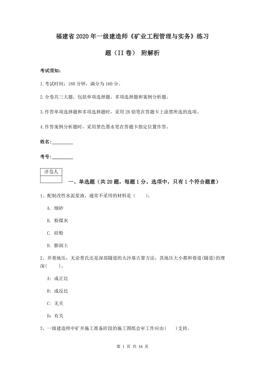 福建省2020年一级建造师《矿业工程管理与实务》练习题（ii卷） 附解析_第1页