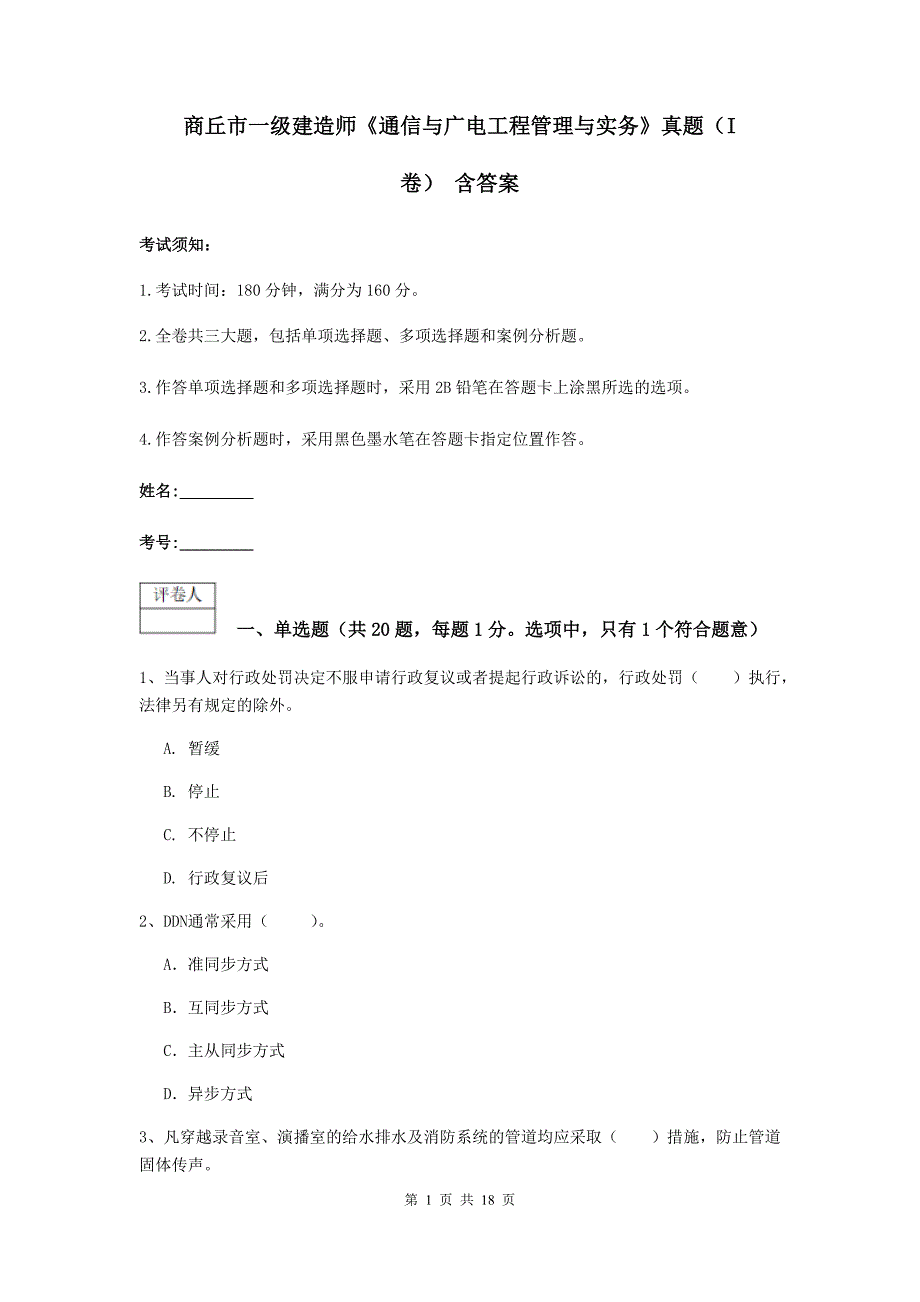 商丘市一级建造师《通信与广电工程管理与实务》真题（i卷） 含答案_第1页