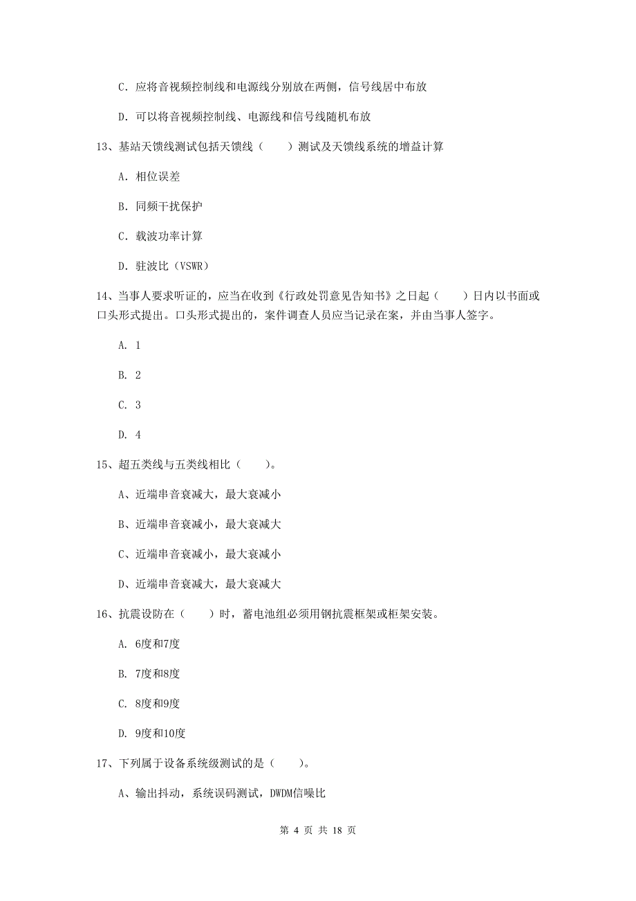 商丘市一级建造师《通信与广电工程管理与实务》真题（i卷） 含答案_第4页