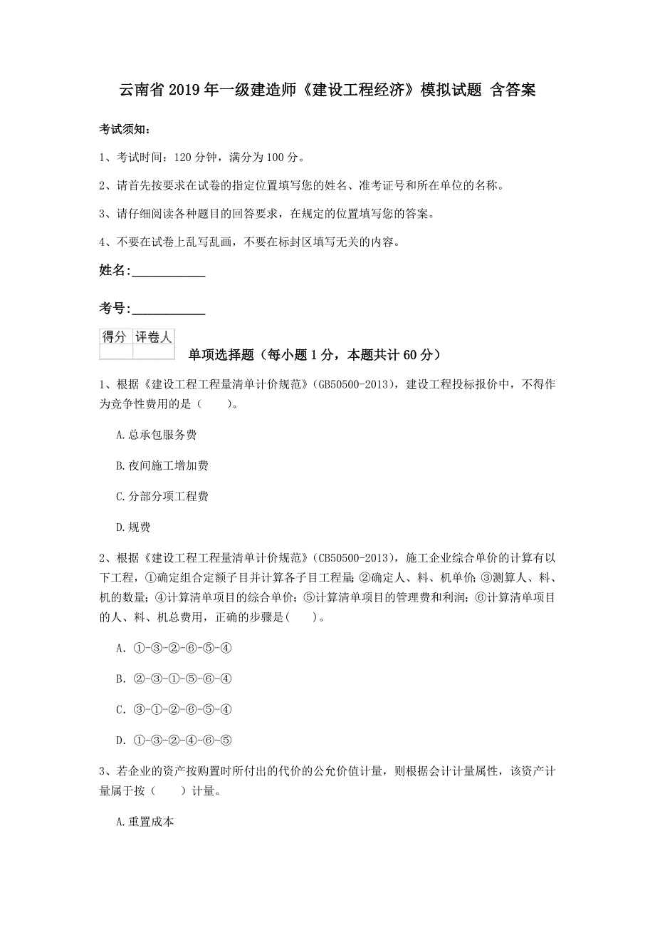 云南省2019年一级建造师《建设工程经济》模拟试题 含答案_第1页