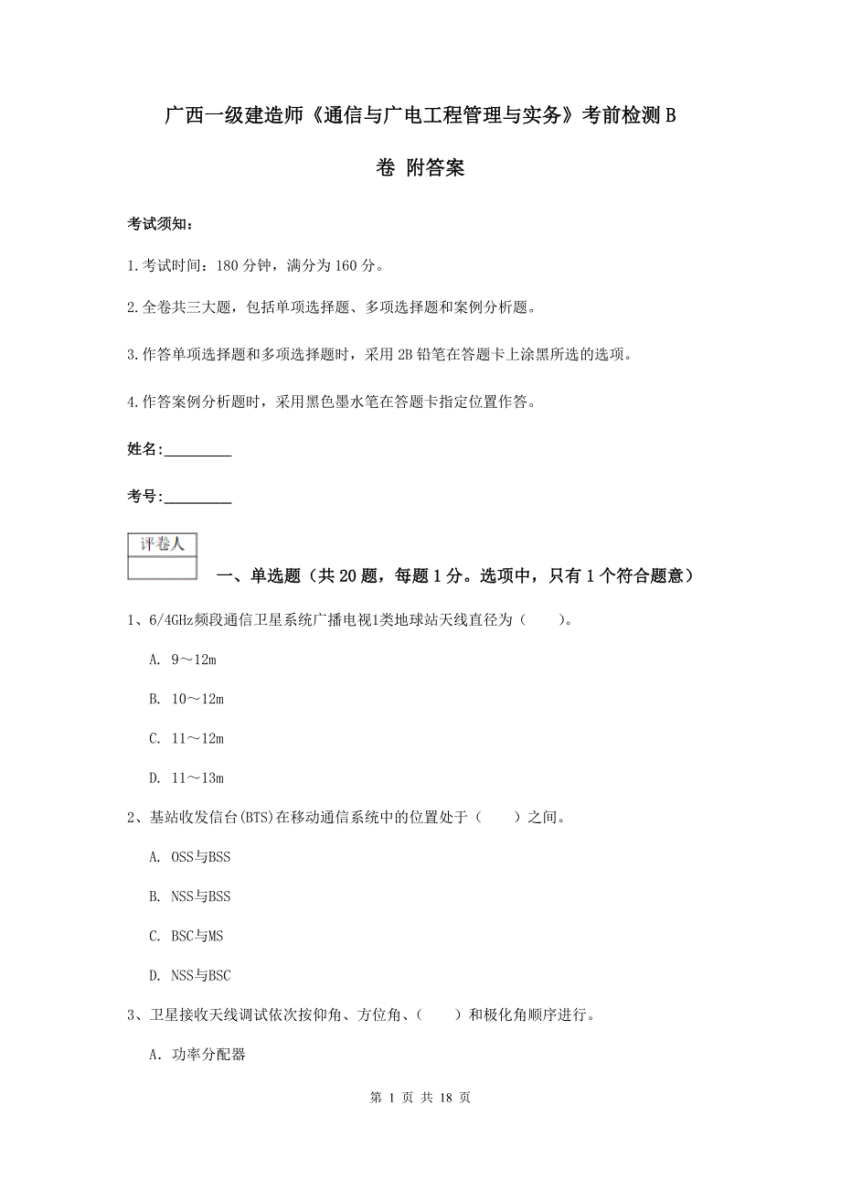 广西一级建造师《通信与广电工程管理与实务》考前检测b卷 附答案_第1页