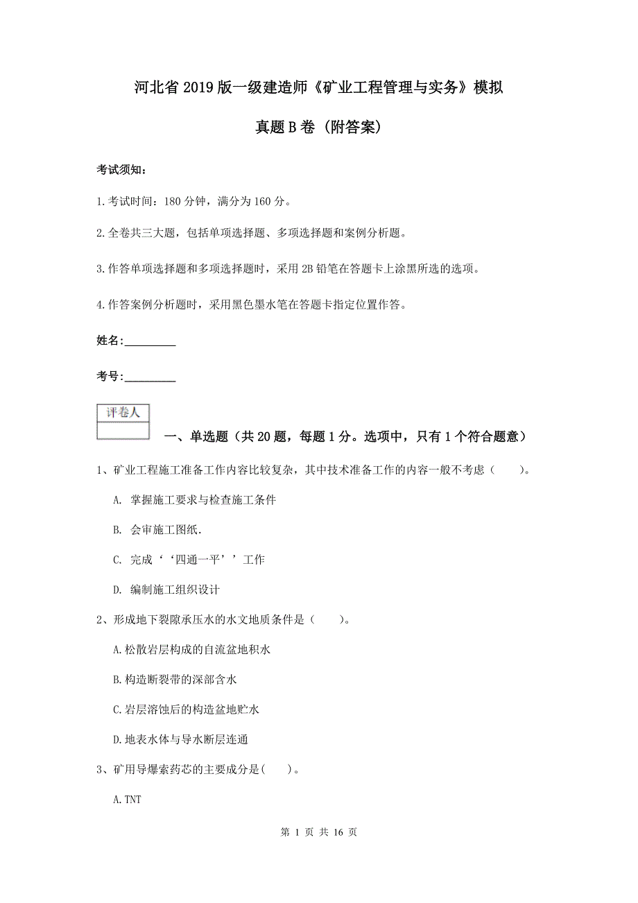 河北省2019版一级建造师《矿业工程管理与实务》模拟真题b卷 （附答案）_第1页