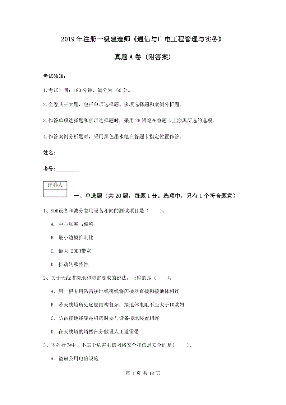 2019年注册一级建造师《通信与广电工程管理与实务》真题a卷 （附答案）_第1页