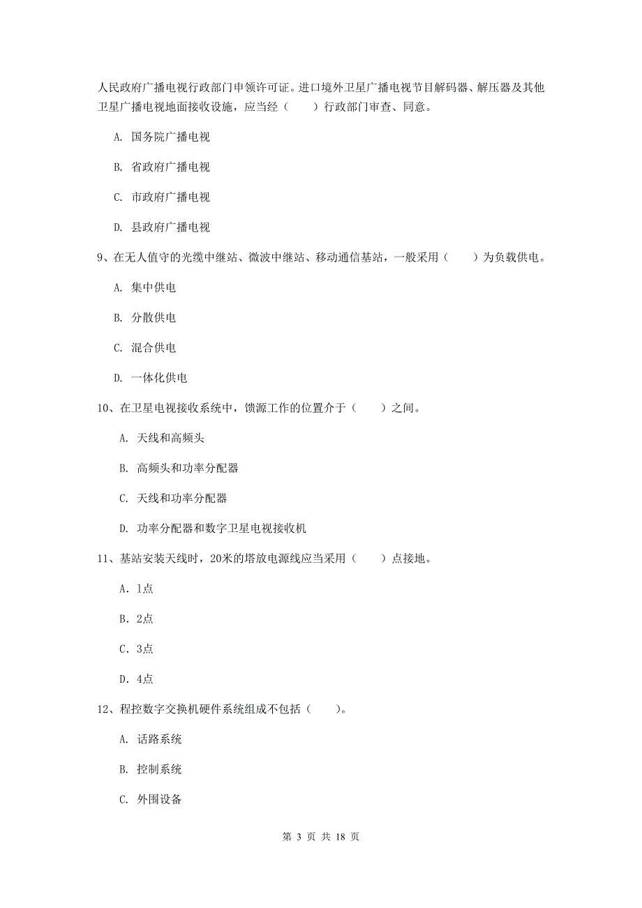 2019年注册一级建造师《通信与广电工程管理与实务》真题a卷 （附答案）_第3页