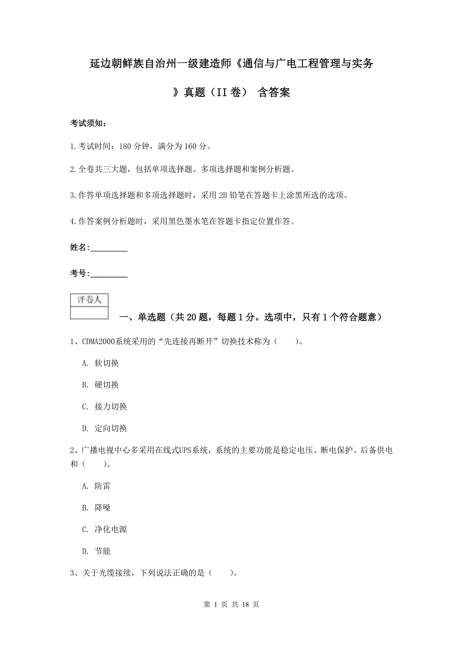 延边朝鲜族自治州一级建造师《通信与广电工程管理与实务》真题（ii卷） 含答案_第1页