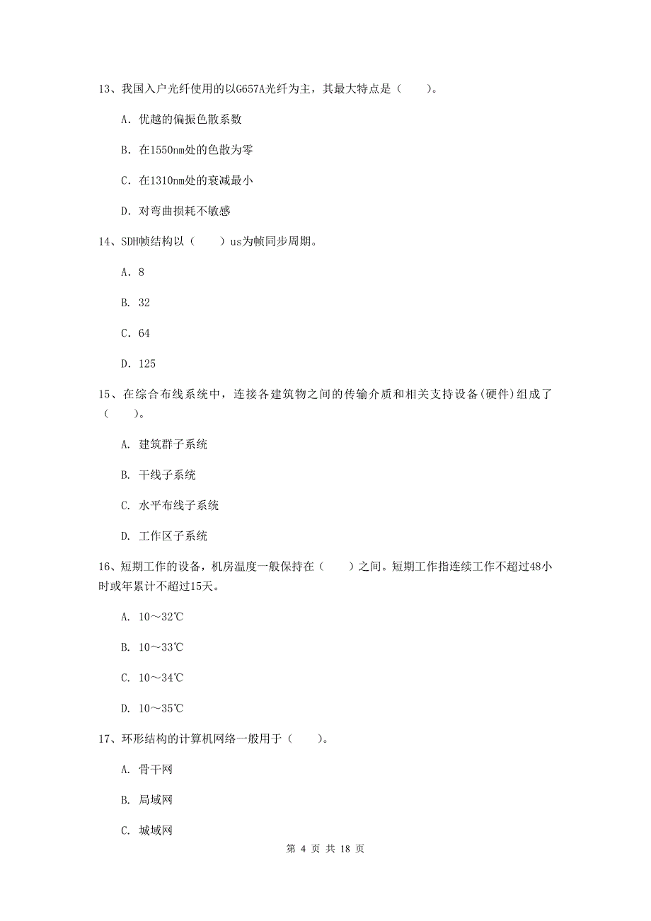 延边朝鲜族自治州一级建造师《通信与广电工程管理与实务》真题（ii卷） 含答案_第4页