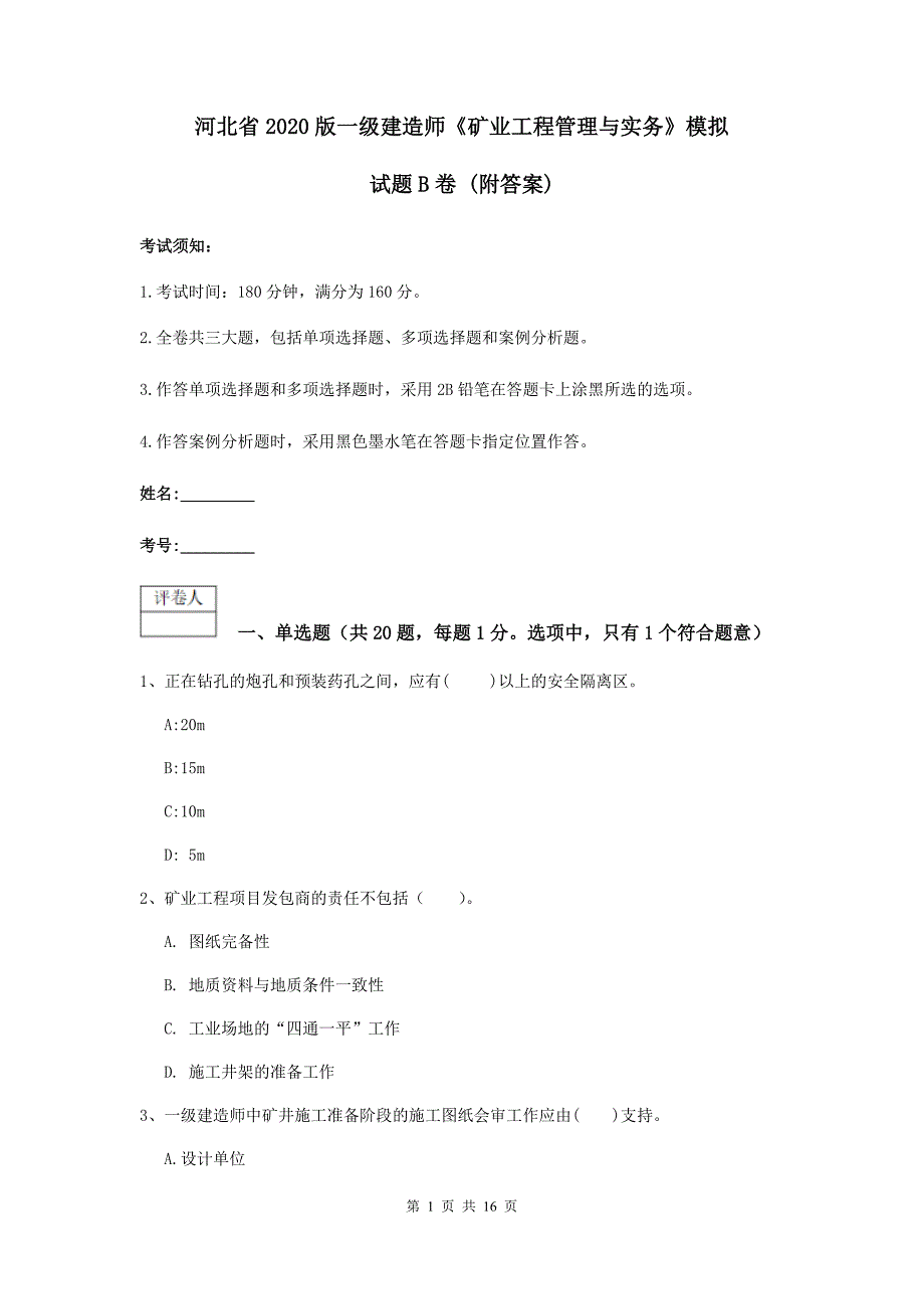 河北省2020版一级建造师《矿业工程管理与实务》模拟试题b卷 （附答案）_第1页