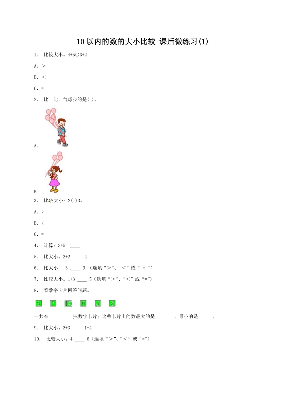 苏教版六年级数学上册课后微练习（含答案）：整数 整数大小比较 10以内的数的大小比较(1-2)_第1页