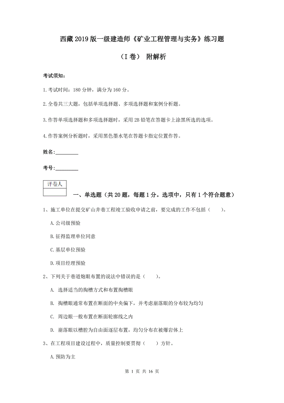 西藏2019版一级建造师《矿业工程管理与实务》练习题（i卷） 附解析_第1页