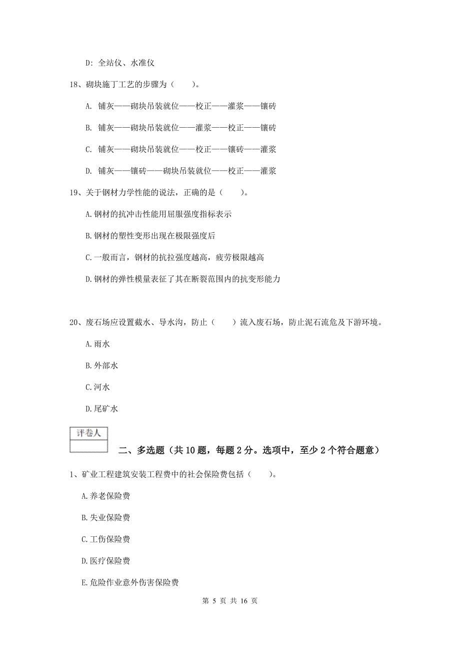 西藏2019版一级建造师《矿业工程管理与实务》练习题（i卷） 附解析_第5页