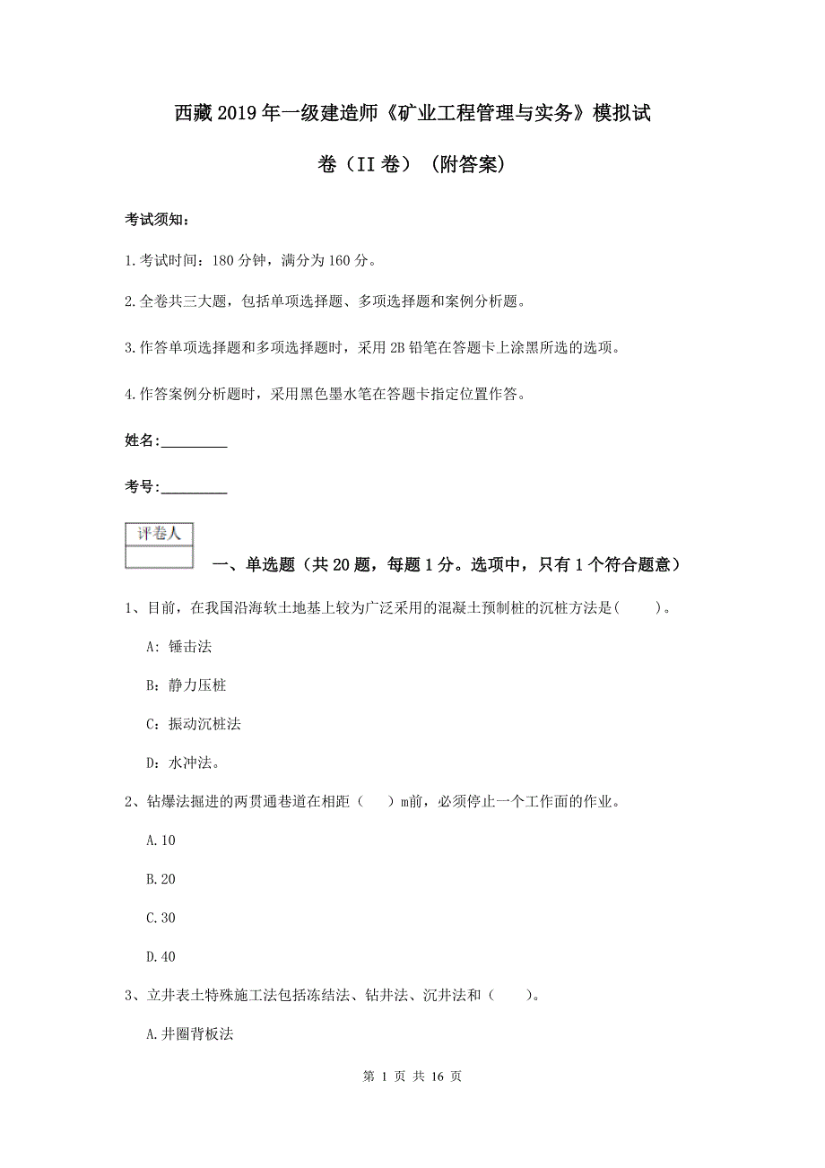 西藏2019年一级建造师《矿业工程管理与实务》模拟试卷（ii卷） （附答案）_第1页