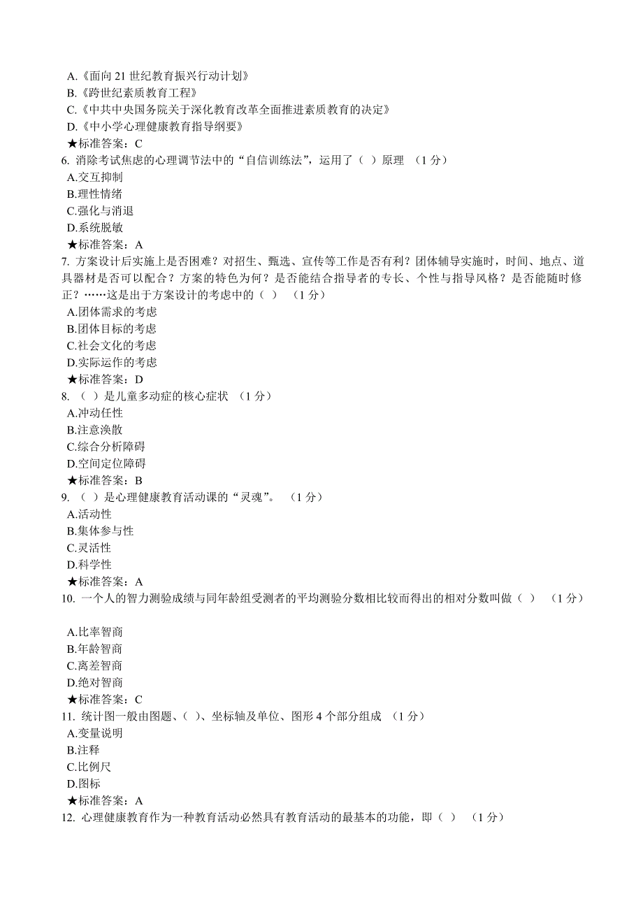 心思安康教导师资c证培训模拟测验01[整理版]_第2页