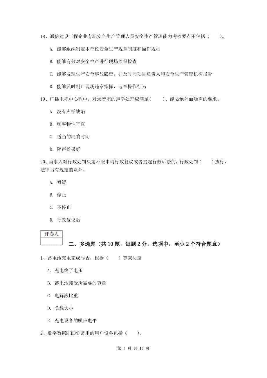 云南省一级建造师《通信与广电工程管理与实务》测试题b卷 附答案_第5页