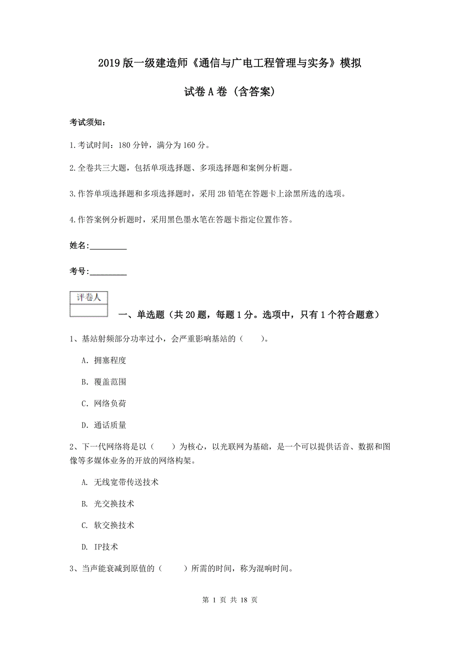 2019版一级建造师《通信与广电工程管理与实务》模拟试卷a卷 （含答案）_第1页