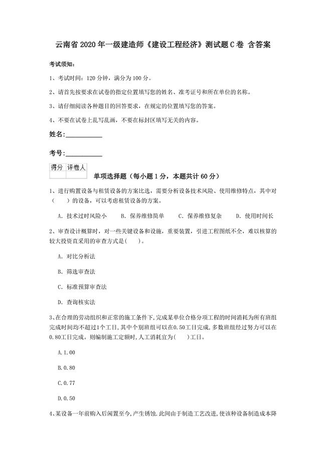 云南省2020年一级建造师《建设工程经济》测试题c卷 含答案