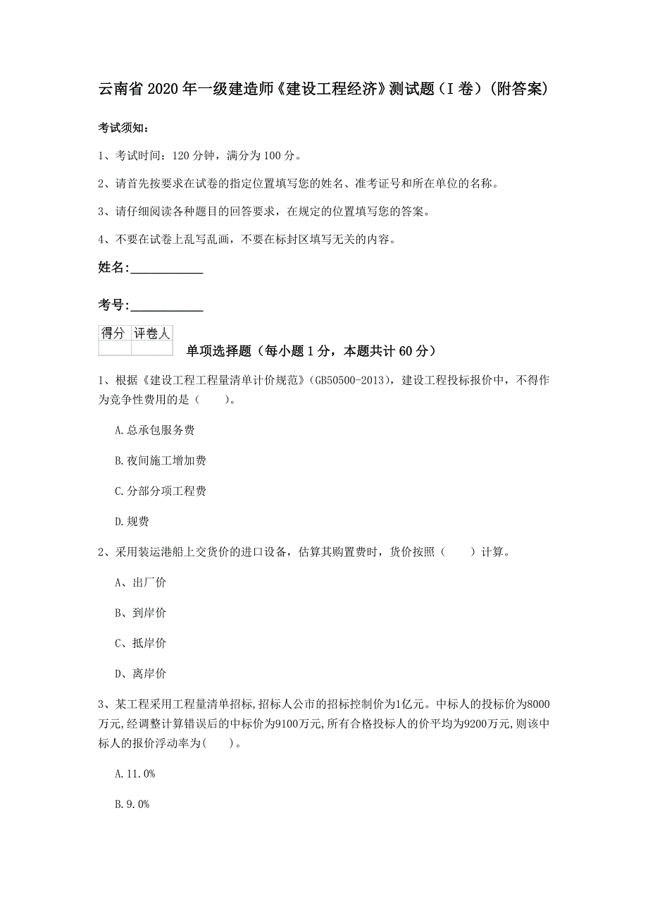 云南省2020年一级建造师《建设工程经济》测试题（i卷） （附答案）_第1页