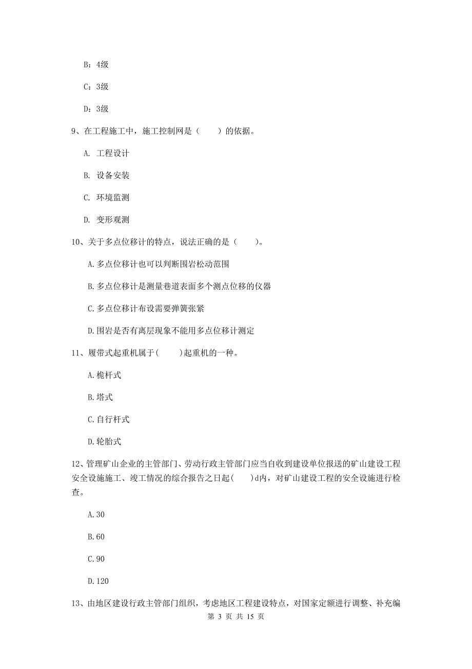 三沙市一级注册建造师《矿业工程管理与实务》模拟真题 附答案_第3页