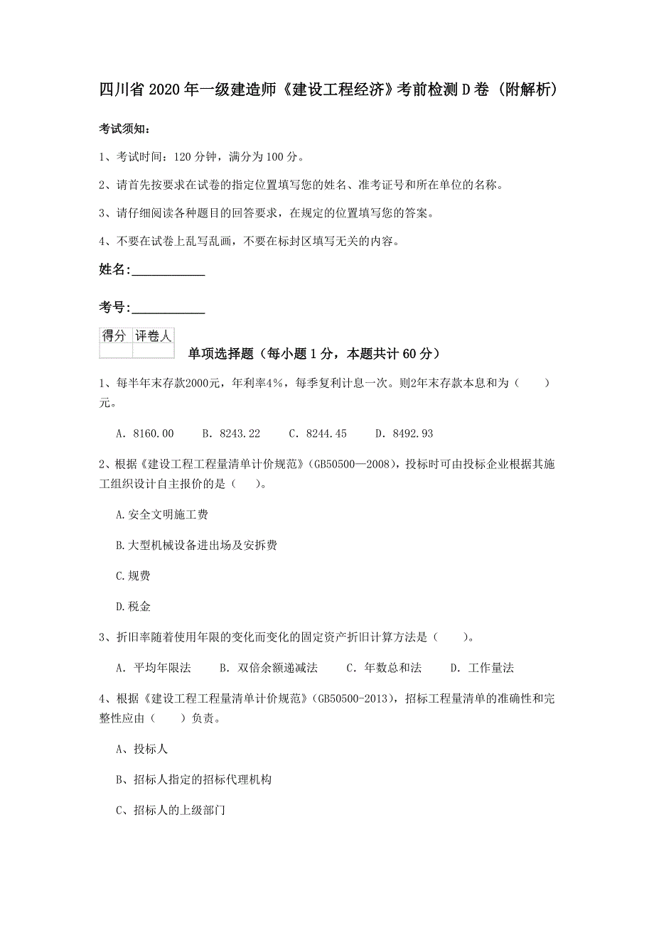 四川省2020年一级建造师《建设工程经济》考前检测d卷 （附解析）_第1页