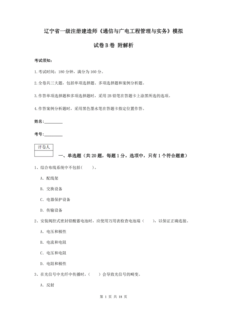 辽宁省一级注册建造师《通信与广电工程管理与实务》模拟试卷b卷 附解析_第1页