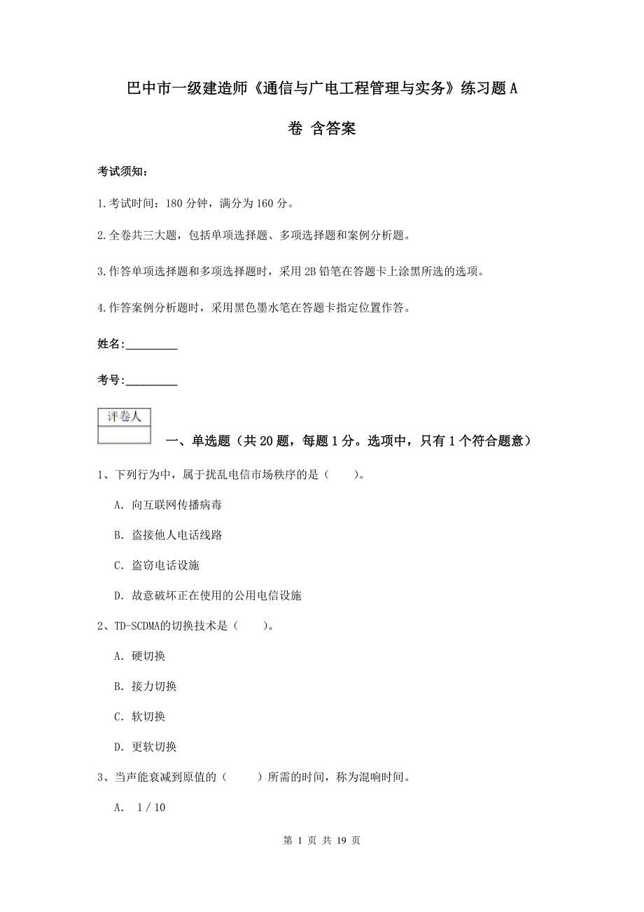 巴中市一级建造师《通信与广电工程管理与实务》练习题a卷 含答案_第1页